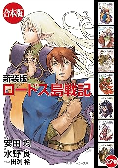 【2200円/44％オフ】【合本版】新装版 ロードス島戦記　全７巻 (角川スニーカー文庫)