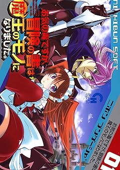 【100円/84％オフ】お気の毒ですが、冒険の書は魔王のモノになりました。 1 (コミックヘヴン)
