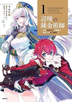 辺境の錬金術師 ~今更予算ゼロの職場に戻るとかもう無理~ 1 (MFC)
