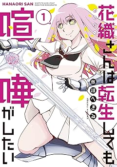 【100円/87％オフ】花織さんは転生しても喧嘩がしたい（１） (モーニングコミックス)