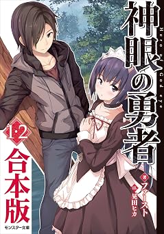 【382円/43％オフ】神眼の勇者 ： 1、2　合本版 (モンスター文庫)