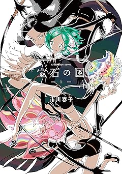 【396円/55％オフ】宝石の国（１） (アフタヌーンコミックス)