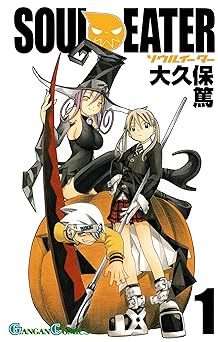【590円/50％ポイント還元】ソウルイーター 1巻 (デジタル版ガンガンコミックス)