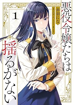 【99円/89％オフ】悪役令嬢たちは揺るがない１ (ＦＬＯＳ　ＣＯＭＩＣ)