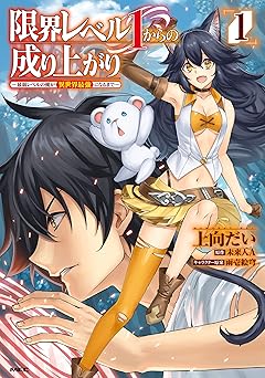 【99円/86％オフ】限界レベル１からの成り上がり　～最弱レベルの俺が異世界最強になるまで～　１ (MFC)
