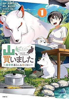 【99円/87％オフ】山、買いました ～異世界暮らしも悪くない～ １ (MFC)