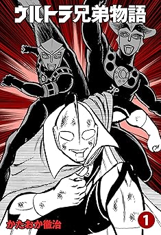 ウルトラ兄弟物語1 (マンガの金字塔)
