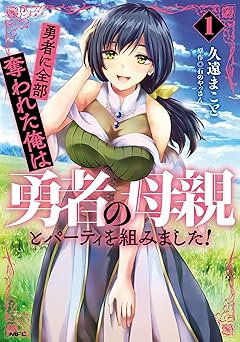【99円/87％オフ】勇者に全部奪われた俺は勇者の母親とパーティを組みました！ １ (MFC)