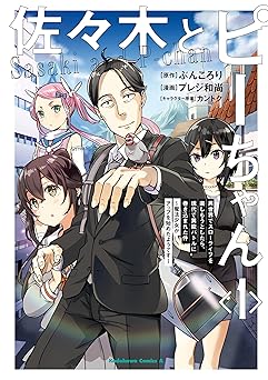 【352円/62％オフ】佐々木とピーちゃん　（１）　異世界でスローライフを楽しもうとしたら、現代で異能バトルに巻き込まれた件 ～魔法少女がアップを始めたようです～ (角川コミックス・エース)