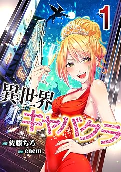 【11円/89％オフ】異世界キャバクラ 1 (コミックレガリア)