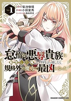 【99円/88％オフ】怠惰な悪辱貴族に転生した俺、シナリオをぶっ壊したら規格外の魔力で最凶になった　Vol.1 (ドラゴンコミックスエイジ)