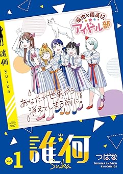 誰何Suika(1)【電子限定特典ペーパー付き】 (RYU COMICS)