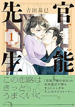 官能先生(1) (イブニングコミックス)