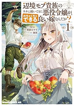 辺境モブ貴族のウチに嫁いできた悪役令嬢が、めちゃくちゃできる良い嫁なんだが? 1 (ドラゴンコミックスエイジ)