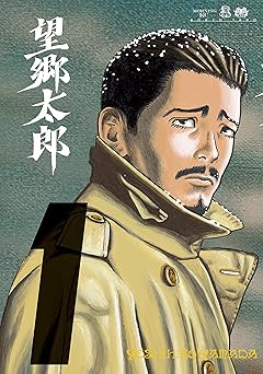 【100円/87％オフ】望郷太郎（１） (モーニングコミックス)