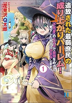 【418円/50％オフ】追放された最弱庶民の成り上がりハーレム！ 『不死身』のスキルで最強をめざし、見下したやつにざまぁします！ （1） (COMIC異世界ハーレム)
