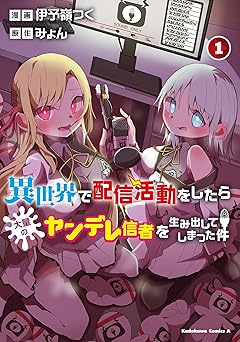【99円/87％オフ】異世界で配信活動をしたら大量のヤンデレ信者を生み出してしまった件（１） (角川コミックス・エース)