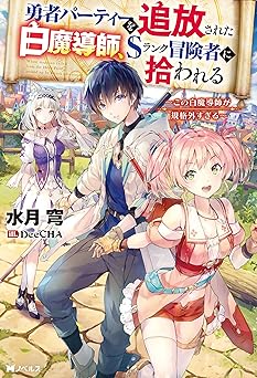 【660円/50％オフ】勇者パーティーを追放された白魔導師、Sランク冒険者に拾われる　～この白魔導師が規格外すぎる～ (Mノベルス)