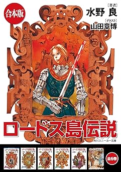 【合本版】ロードス島伝説　全6巻 (角川スニーカー文庫)