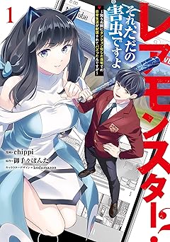 【期間限定無料】レアモンスター？それ、ただの害虫ですよ　1　～知らぬ間にダンジョン化した自宅での日常生活が配信されてバズったんですが～ (電撃コミックスNEXT)