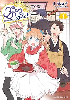 【期間限定無料：7/20まで】ぶっカフェ！（１） (星海社コミックス)