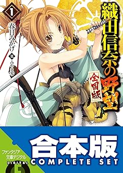 【9433円/44％オフ】【合本版】織田信奈の野望　全国版＋安土日記　全26巻 (富士見ファンタジア文庫)