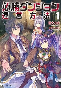 【385円/45％オフ】必勝ダンジョン運営方法 ： 1 (モンスター文庫)