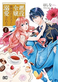 【99円/88％オフ】悪役令嬢は隣国の王太子に溺愛される 1 (B’s-LOG COMICS)