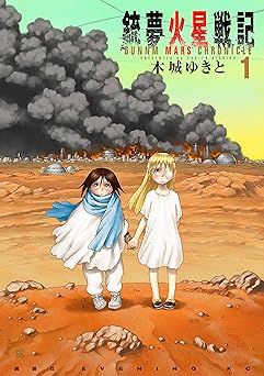【100円/87％オフ】銃夢火星戦記（１） (イブニングコミックス)