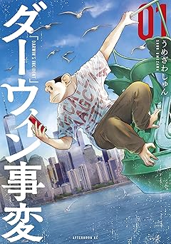 【期間限定無料：7/7まで】ダーウィン事変（１） (アフタヌーンコミックス)