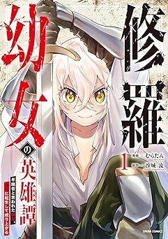 【期間限定無料】修羅幼女の英雄譚～半端者と言われた傭兵、幼女に転生して成り上がる～【単行本版】１ (comic スピラ)
