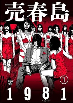 【99円】売春島1981(1) (エンペラーズコミックス)