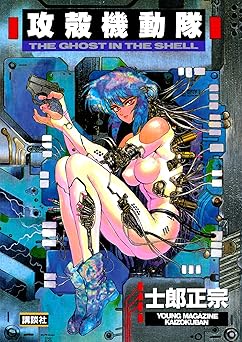 【期間限定無料：7/20まで】攻殻機動隊（１） (ヤングマガジンコミックス)