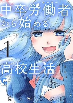 中卒労働者から始める高校生活 1 (コミックヘヴン)