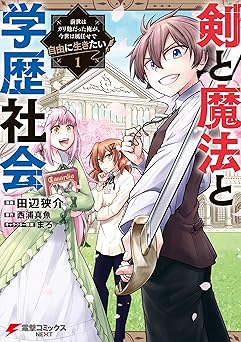 【99円/87％オフ】剣と魔法と学歴社会 1　～前世はガリ勉だった俺が、今世は風任せで自由に生きたい～ (電撃コミックスNEXT)