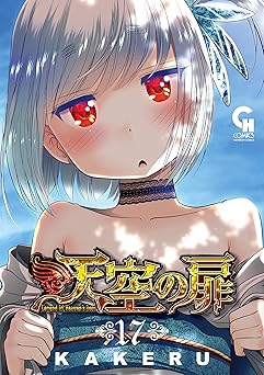 【100円/87％オフ】天空の扉 17 (コミックヘヴン)