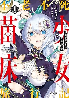 【99円/87％オフ】不老不死少女の苗床旅行記　１ (ヴァンプコミックス)