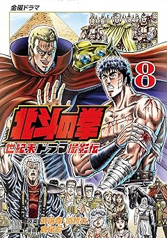 北斗の拳 世紀末ドラマ撮影伝 8巻 (ゼノンコミックス)