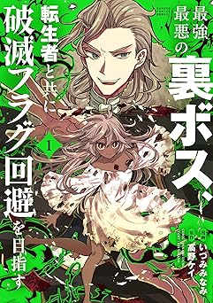 最強最悪の裏ボス、転生者と共に破滅フラグ回避を目指す (1) (バンブーコミックス 異世界BC)