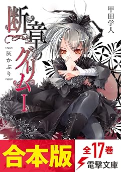 【合本版】断章のグリム 全17巻 (電撃文庫)