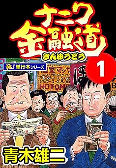 【11円/97％オフ】ナニワ金融道【極！単行本シリーズ】1巻