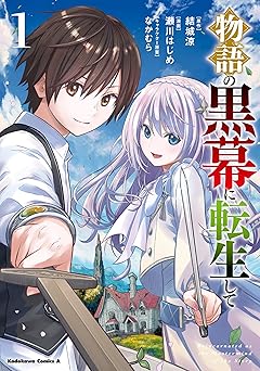 【99円/88％オフ】物語の黒幕に転生して　（１） (角川コミックス・エース)