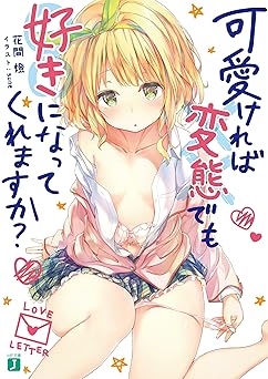 可愛ければ変態でも好きになってくれますか?【電子特典付き】 (MF文庫J)