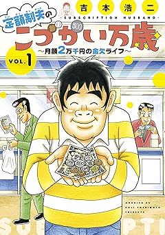 定額制夫の「こづかい万歳」 月額2万千円の金欠ライフ(1) (モーニングコミックス)