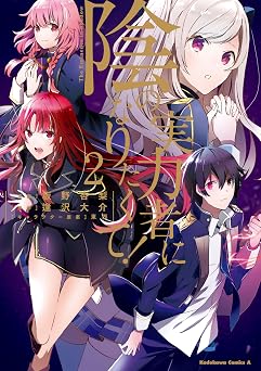 陰の実力者になりたくて！　（２） (角川コミックス・エース)