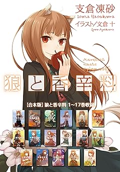 【5330円/44％オフ】【合本版】狼と香辛料 1～17巻収録 (電撃文庫)