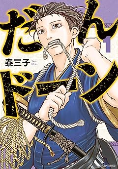 【100円/87％オフ】だんドーン（１） (モーニングコミックス)