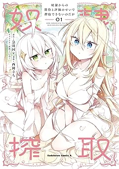 【99円/88％オフ】奴隷からの期待と評価のせいで搾取できないのだが　（１） (角川コミックス・エース)