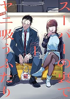 【期間限定無料：8/27まで】スーパーの裏でヤニ吸うふたり 1巻 (デジタル版ビッグガンガンコミックス)