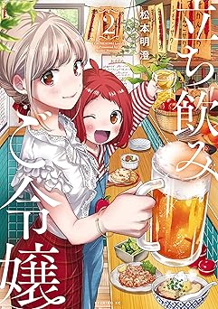 立ち飲みご令嬢（２） (イブニングコミックス)
